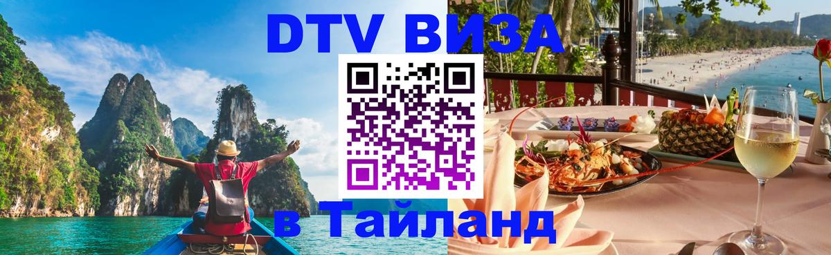 DTV виза Тайланд 